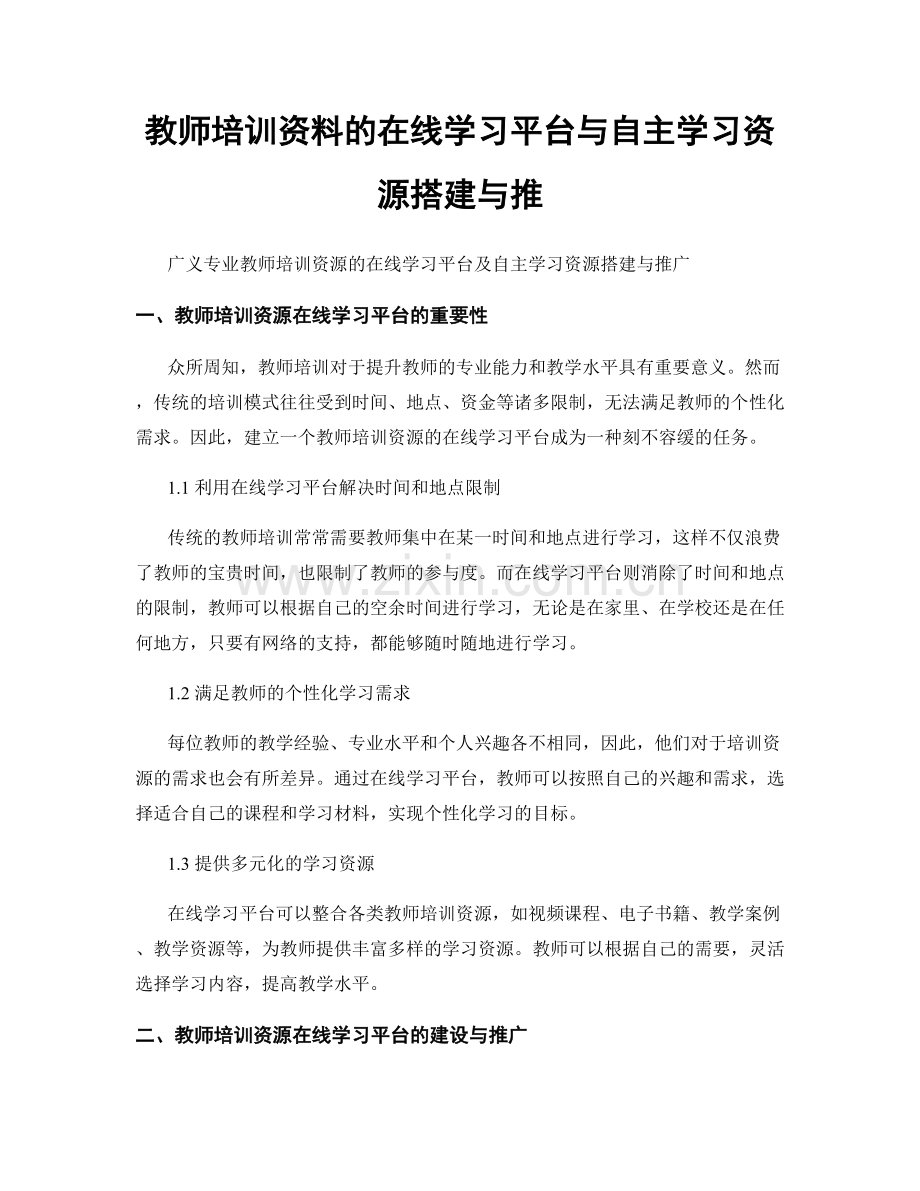 教师培训资料的在线学习平台与自主学习资源搭建与推.docx_第1页