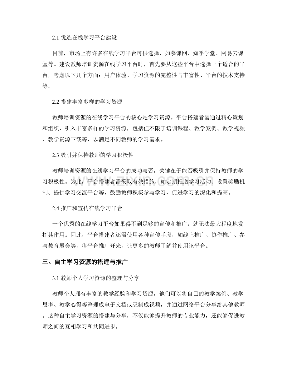 教师培训资料的在线学习平台与自主学习资源搭建与推.docx_第2页