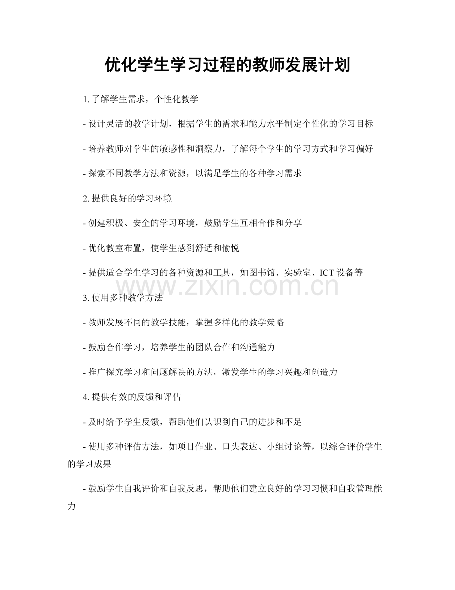 优化学生学习过程的教师发展计划.docx_第1页