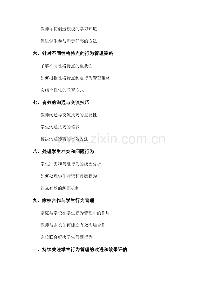 教师手册中的学生行为管理原则.docx_第2页