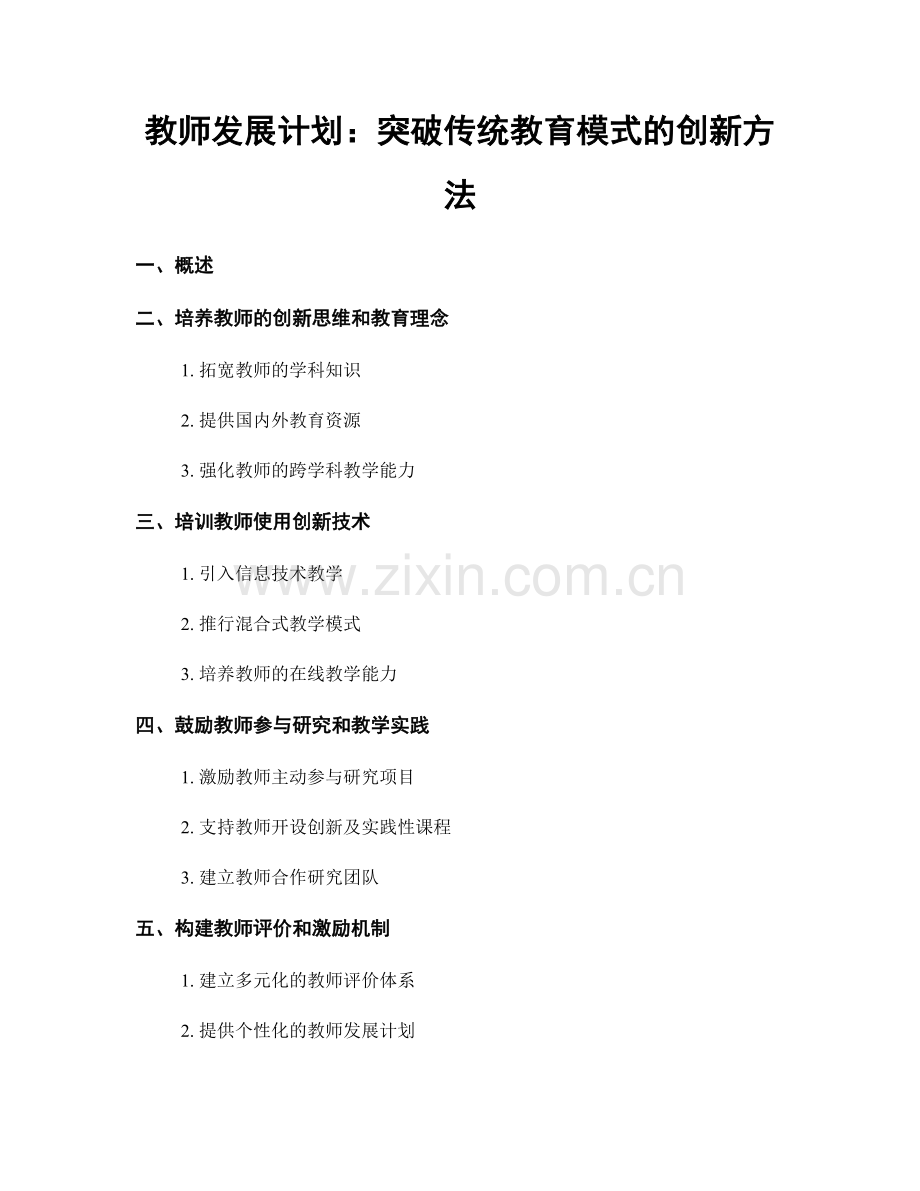 教师发展计划：突破传统教育模式的创新方法.docx_第1页