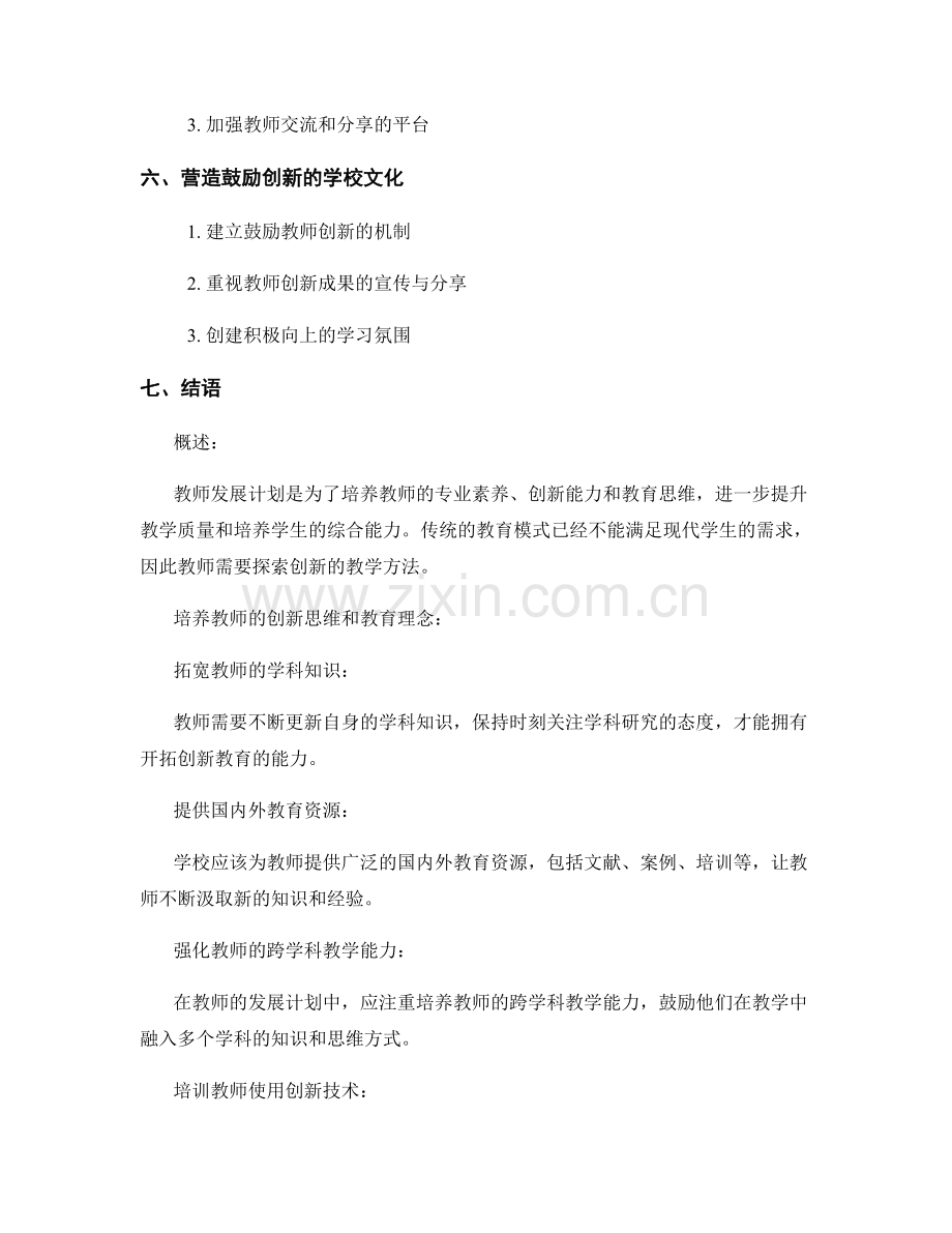 教师发展计划：突破传统教育模式的创新方法.docx_第2页