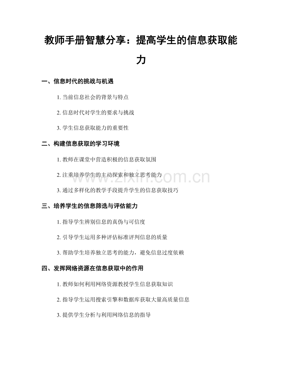 教师手册智慧分享：提高学生的信息获取能力.docx_第1页