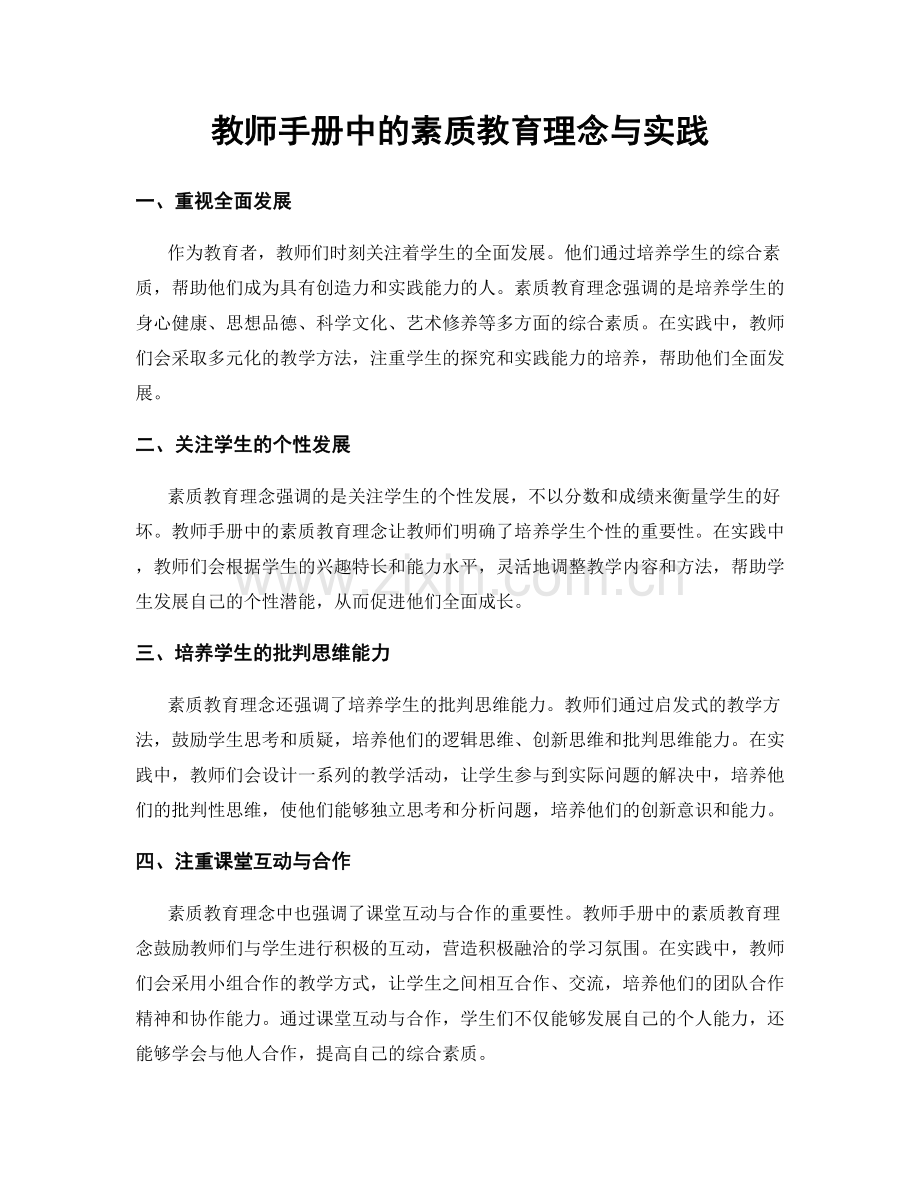 教师手册中的素质教育理念与实践.docx_第1页