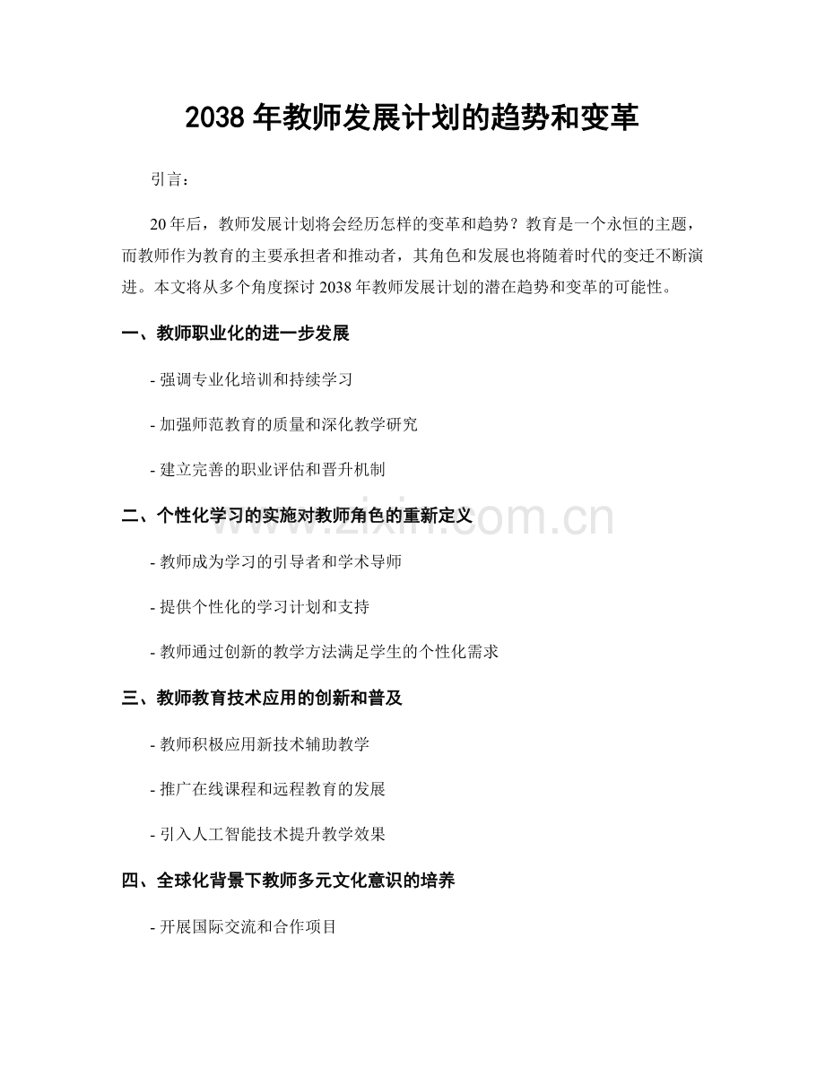 2038年教师发展计划的趋势和变革.docx_第1页