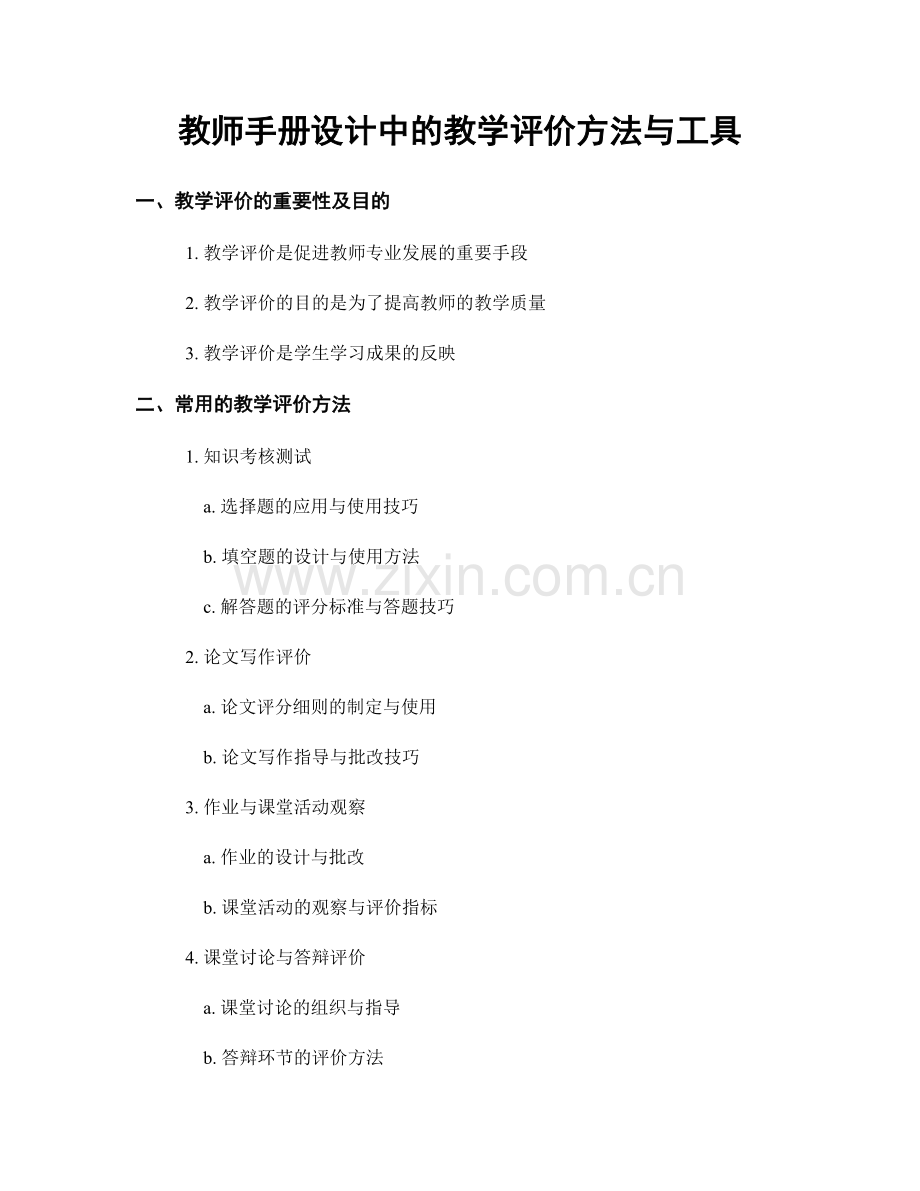 教师手册设计中的教学评价方法与工具.docx_第1页