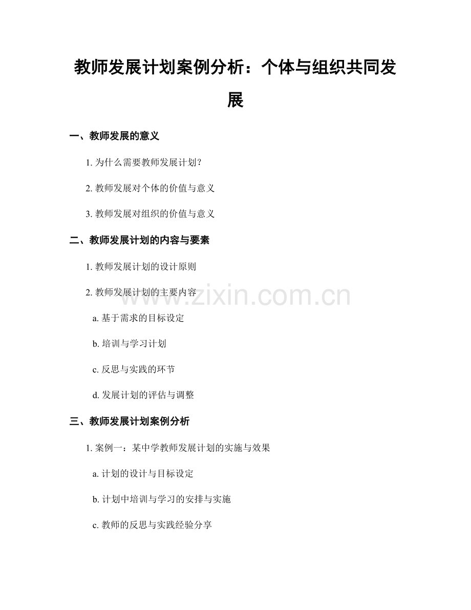 教师发展计划案例分析：个体与组织共同发展.docx_第1页