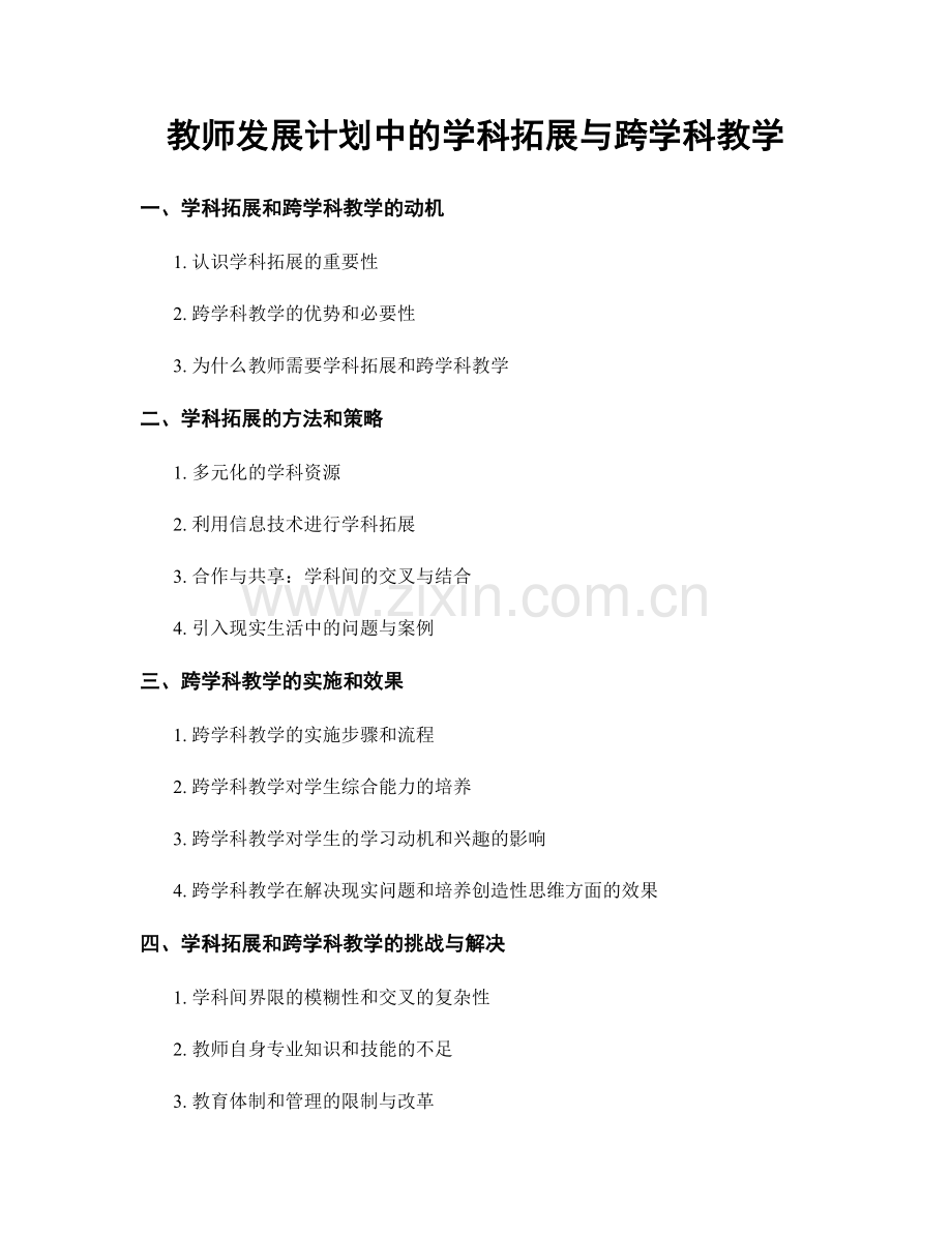 教师发展计划中的学科拓展与跨学科教学.docx_第1页