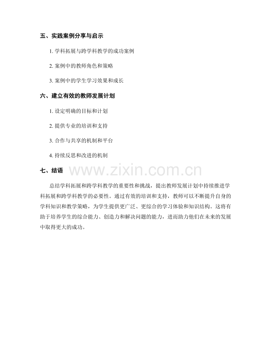 教师发展计划中的学科拓展与跨学科教学.docx_第2页