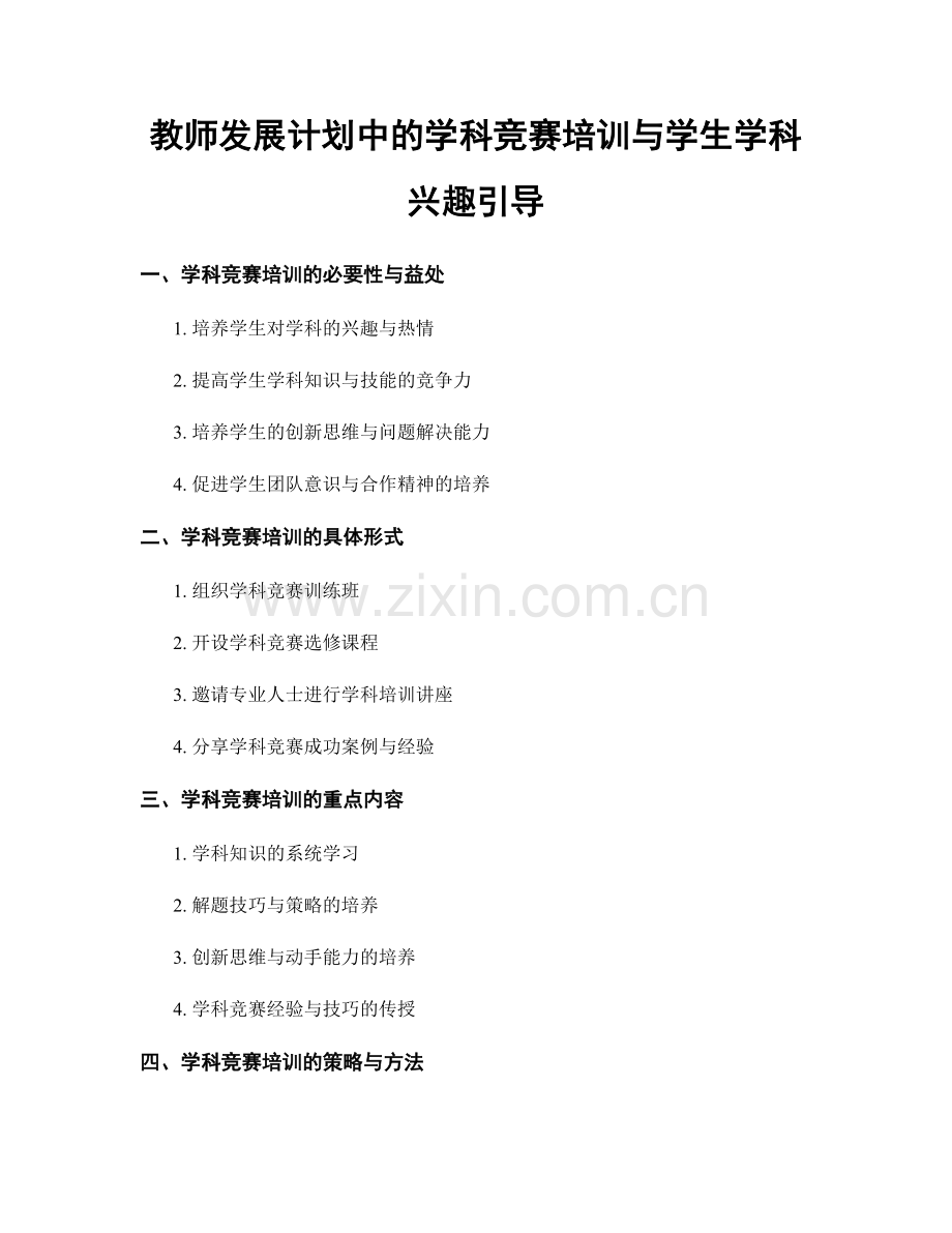 教师发展计划中的学科竞赛培训与学生学科兴趣引导.docx_第1页