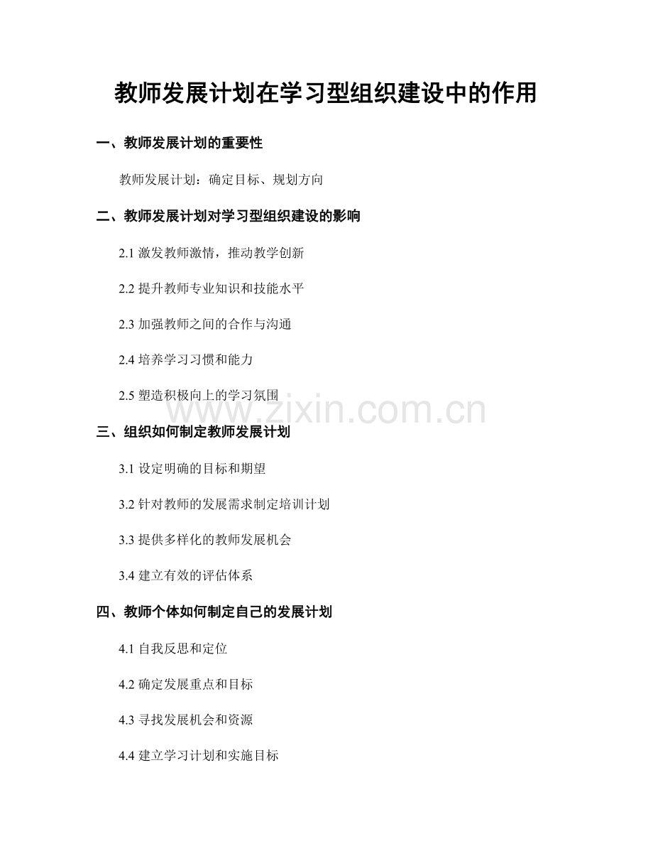 教师发展计划在学习型组织建设中的作用.docx_第1页