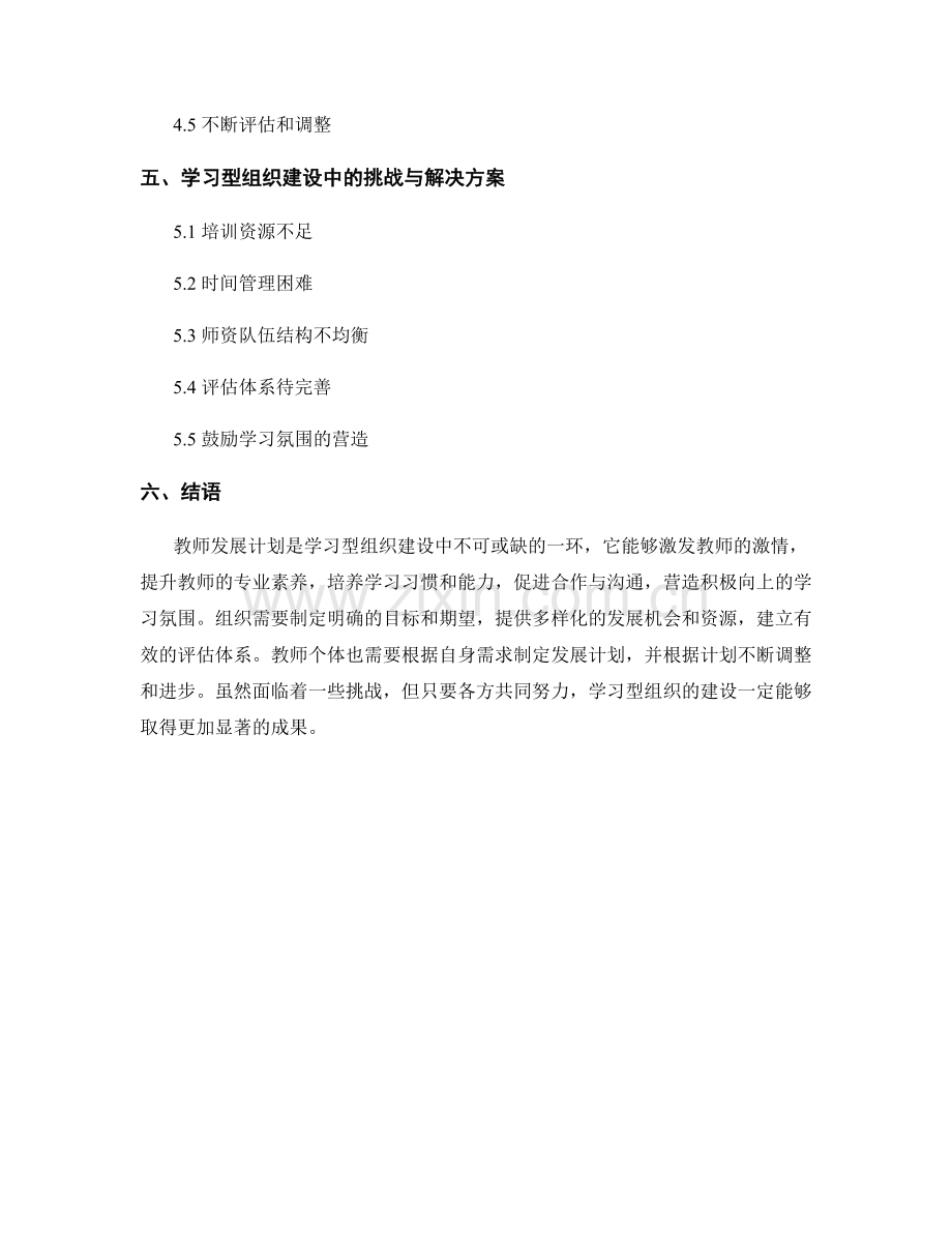 教师发展计划在学习型组织建设中的作用.docx_第2页