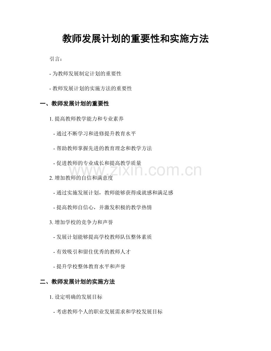 教师发展计划的重要性和实施方法.docx_第1页