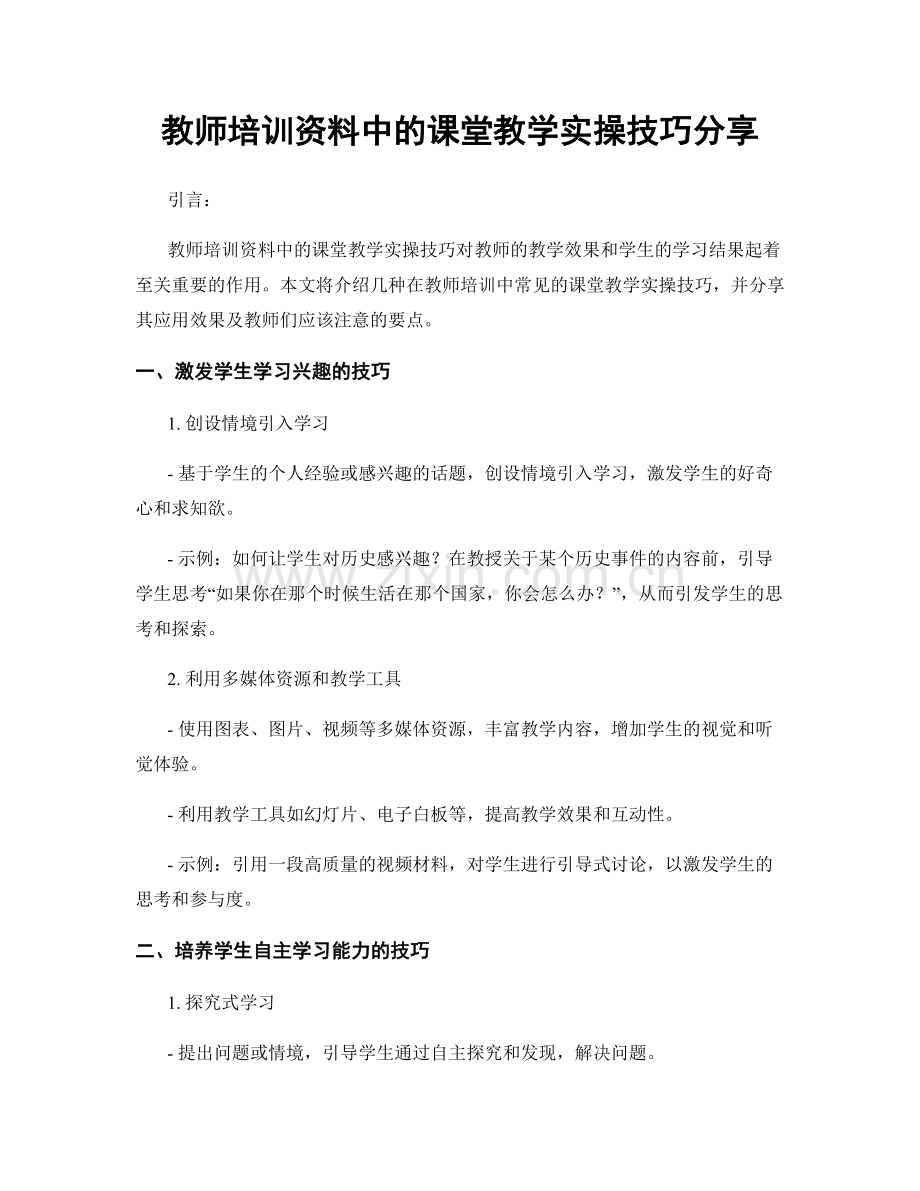 教师培训资料中的课堂教学实操技巧分享.docx_第1页