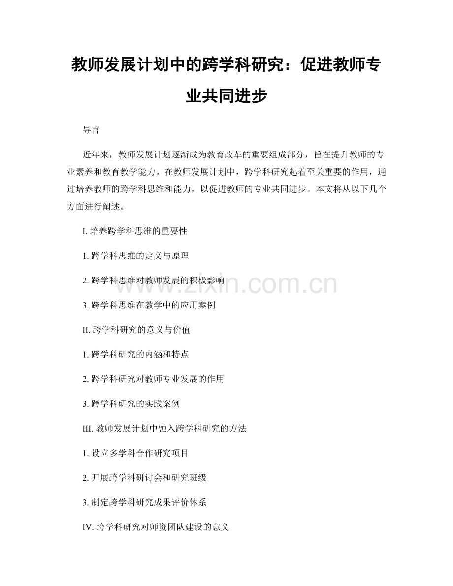 教师发展计划中的跨学科研究：促进教师专业共同进步.docx_第1页