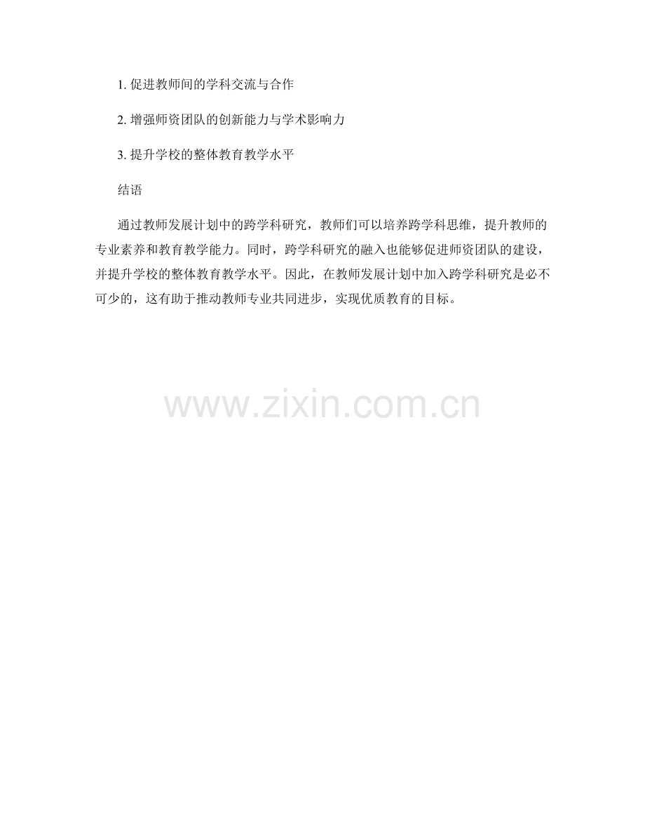 教师发展计划中的跨学科研究：促进教师专业共同进步.docx_第2页