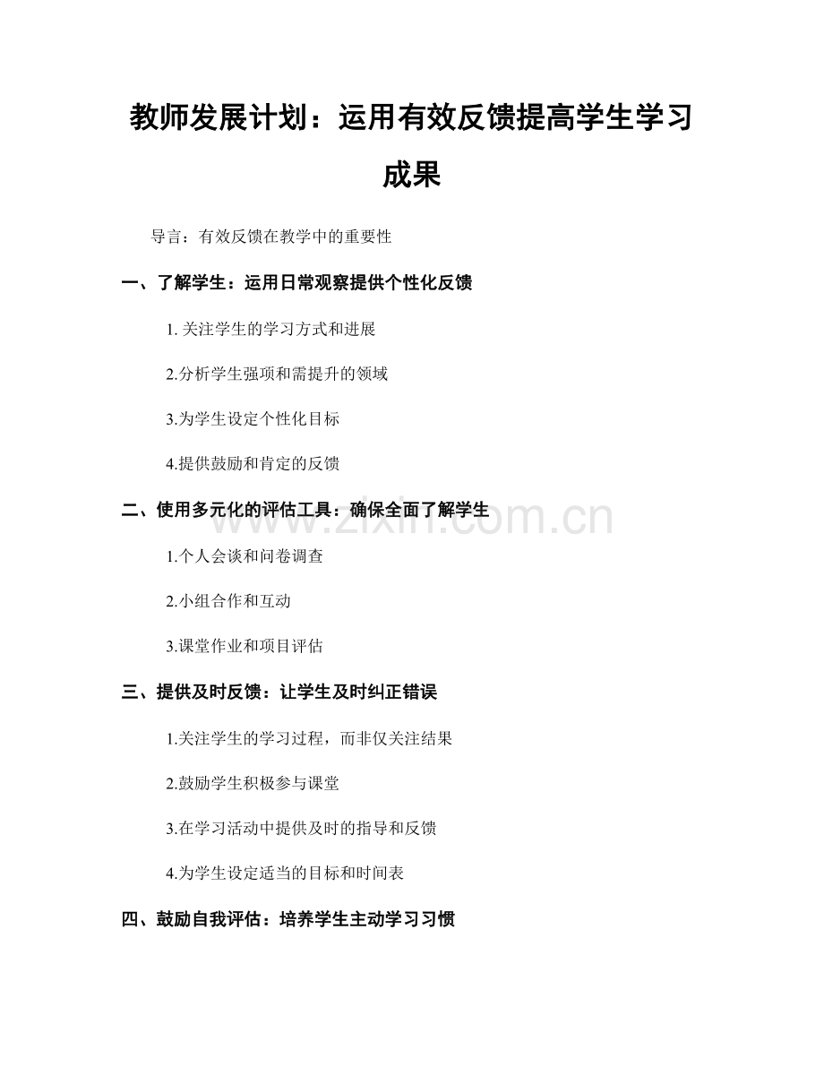 教师发展计划：运用有效反馈提高学生学习成果.docx_第1页