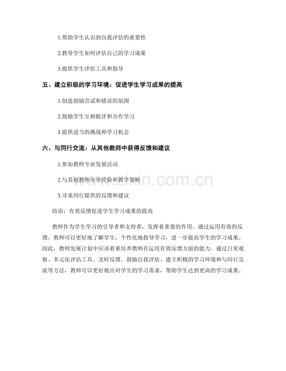 教师发展计划：运用有效反馈提高学生学习成果.docx_第2页