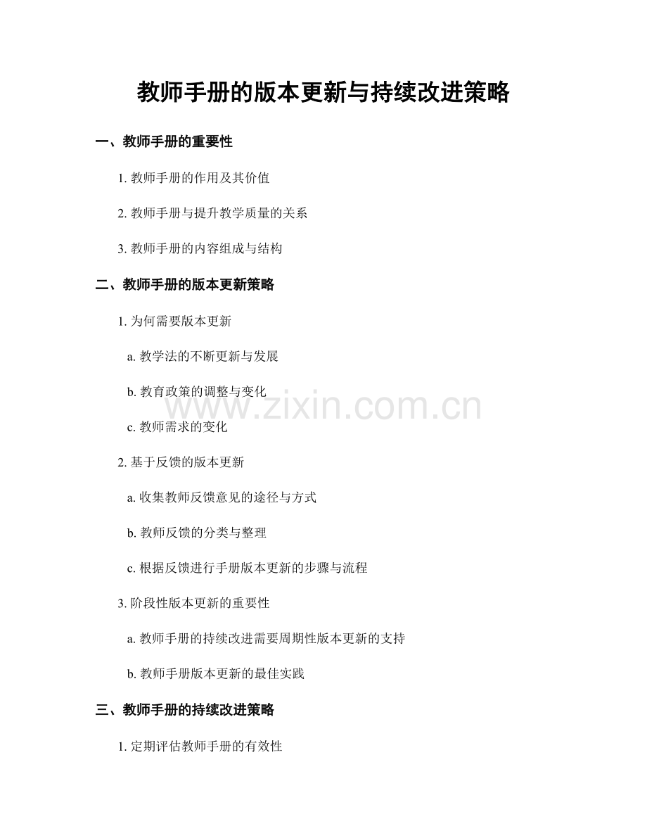 教师手册的版本更新与持续改进策略.docx_第1页