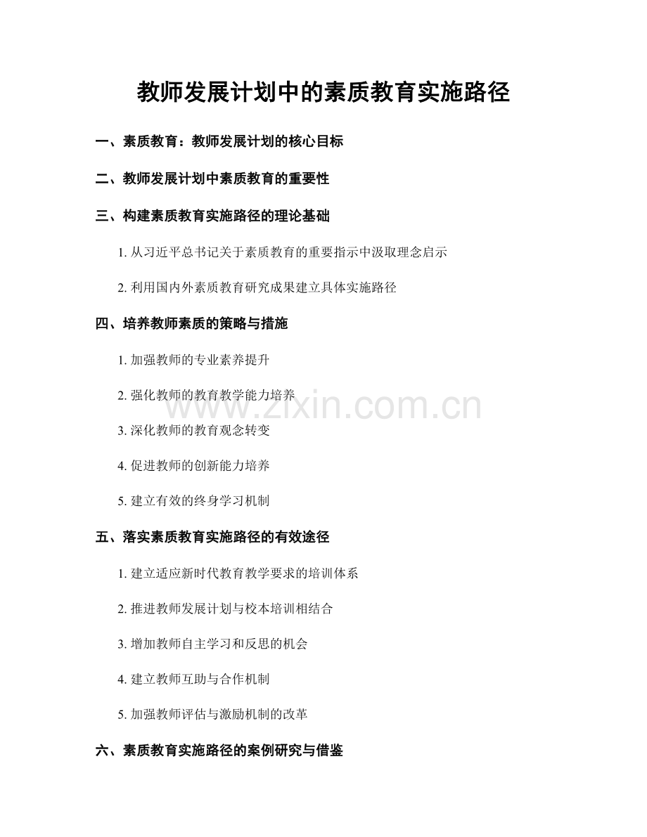 教师发展计划中的素质教育实施路径.docx_第1页