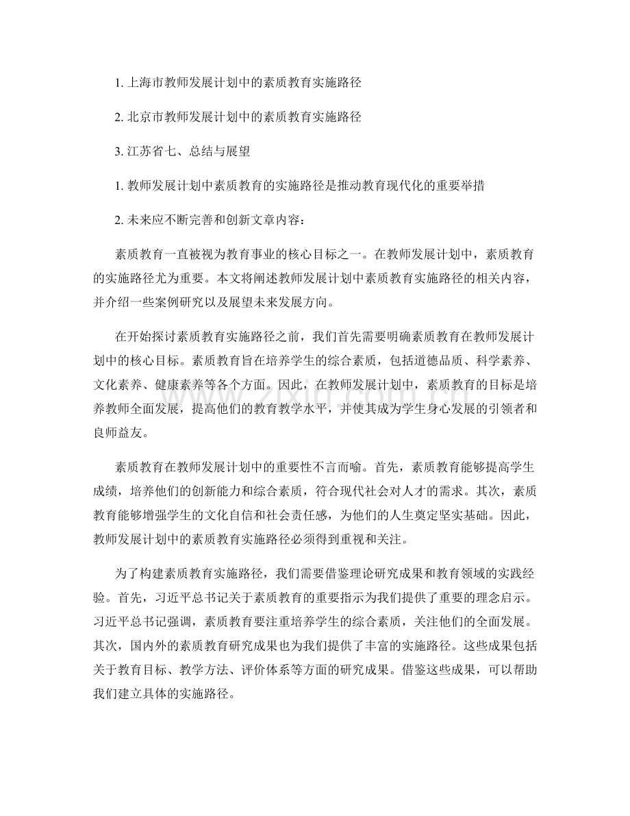 教师发展计划中的素质教育实施路径.docx_第2页