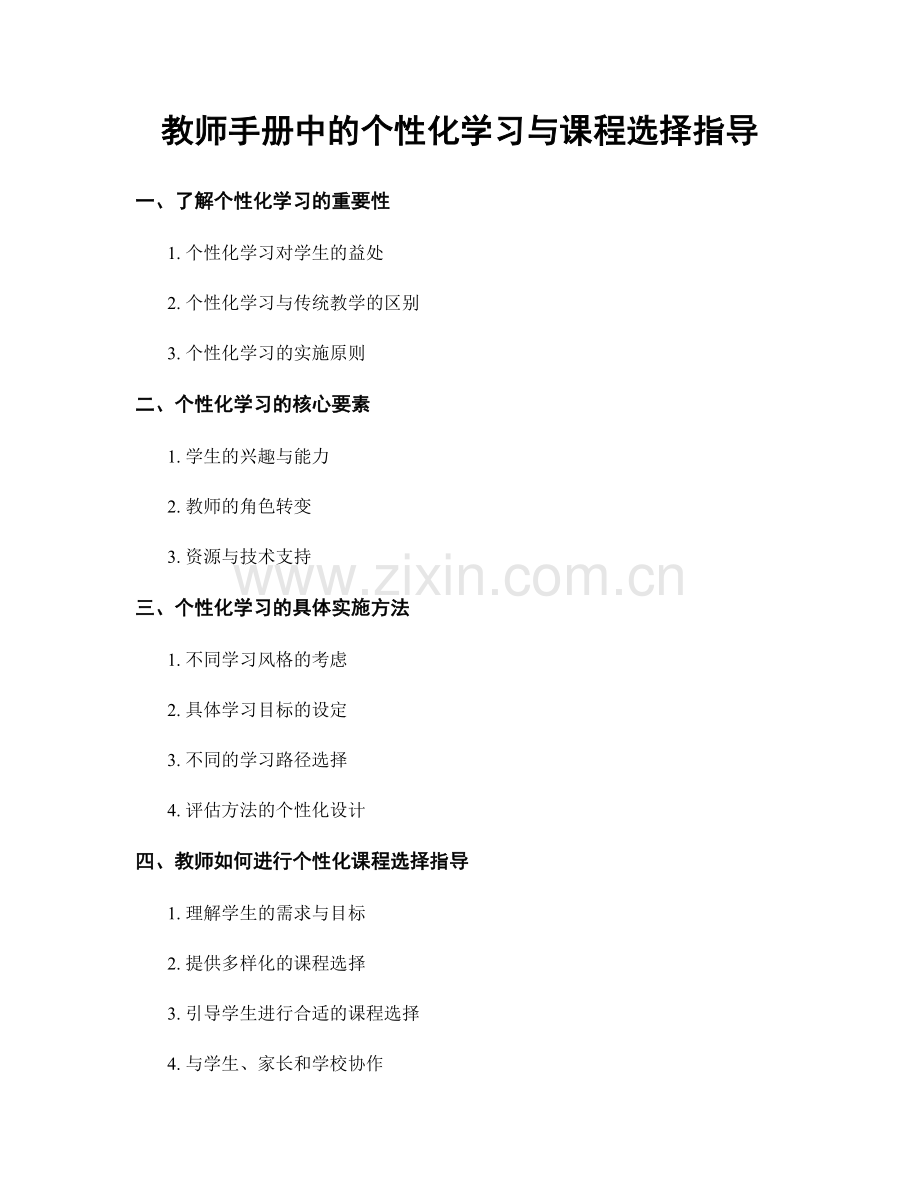 教师手册中的个性化学习与课程选择指导.docx_第1页