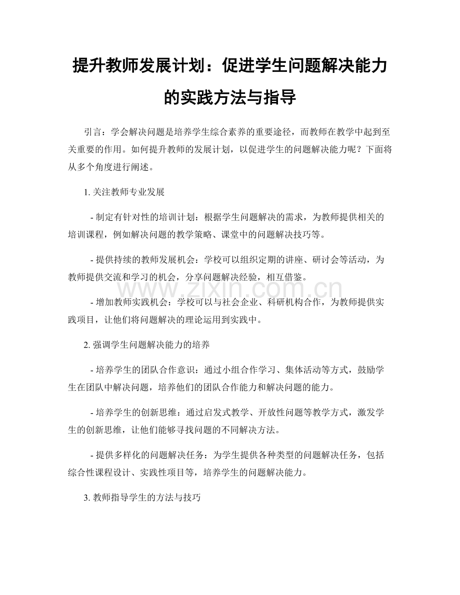 提升教师发展计划：促进学生问题解决能力的实践方法与指导.docx_第1页