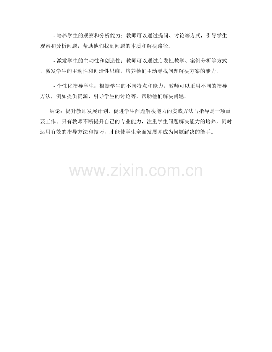 提升教师发展计划：促进学生问题解决能力的实践方法与指导.docx_第2页