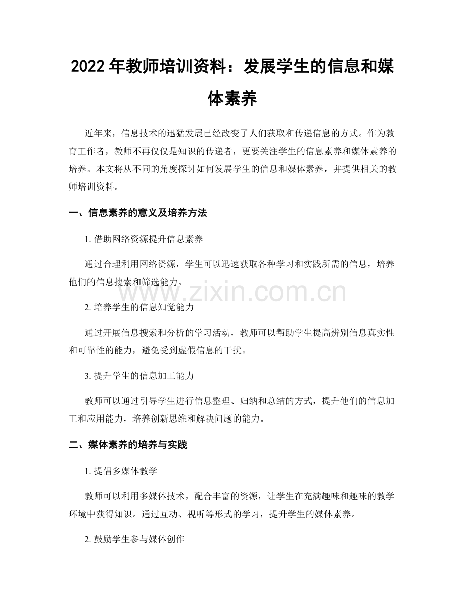 2022年教师培训资料：发展学生的信息和媒体素养.docx_第1页