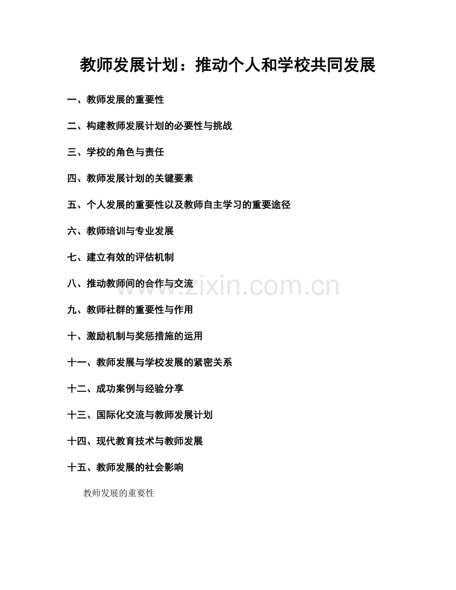 教师发展计划：推动个人和学校共同发展.docx_第1页