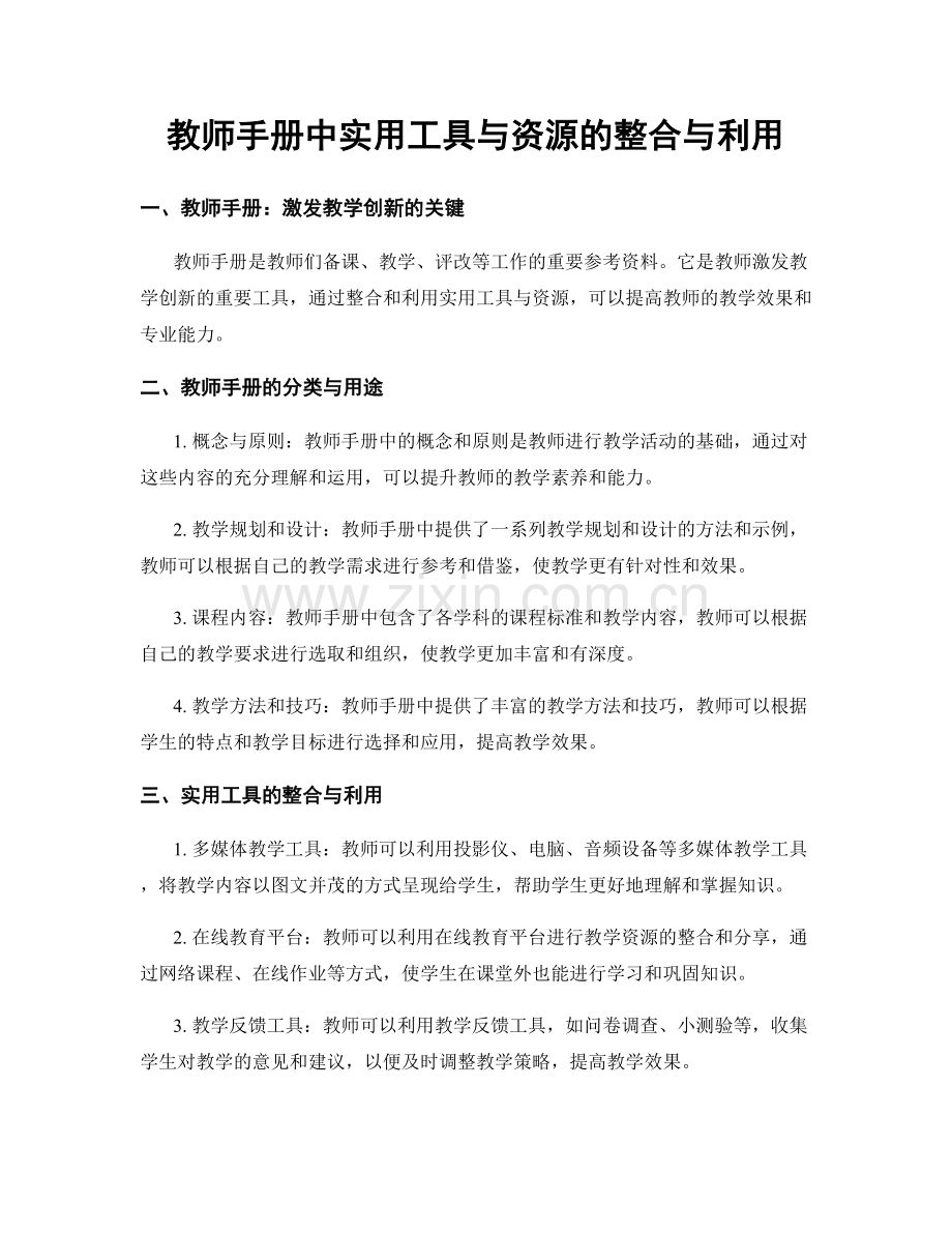 教师手册中实用工具与资源的整合与利用.docx_第1页