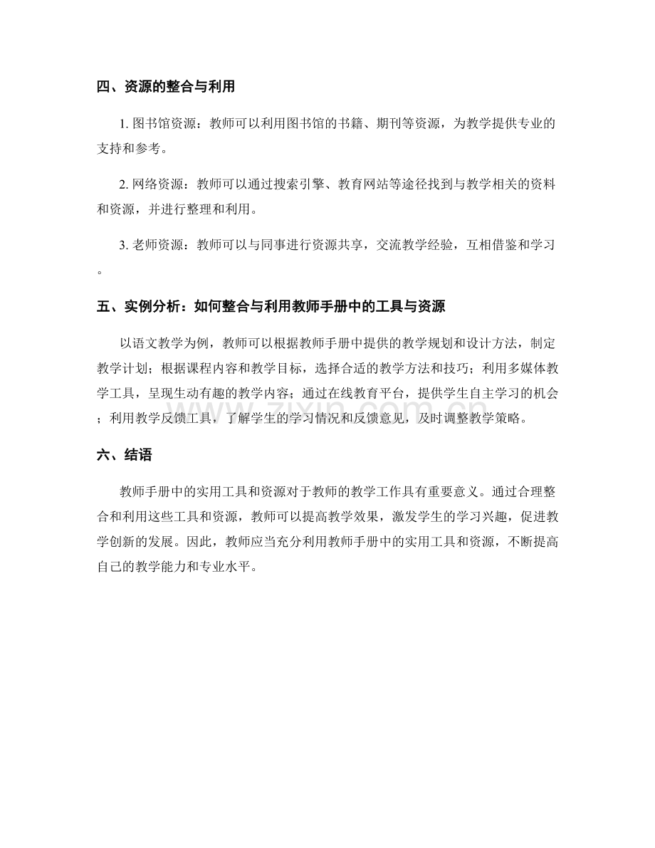 教师手册中实用工具与资源的整合与利用.docx_第2页