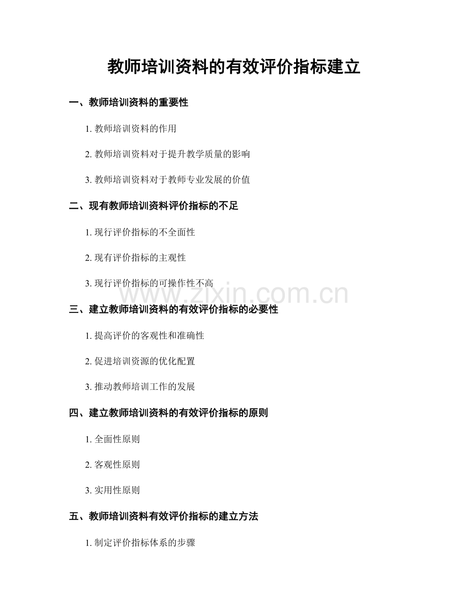 教师培训资料的有效评价指标建立.docx_第1页