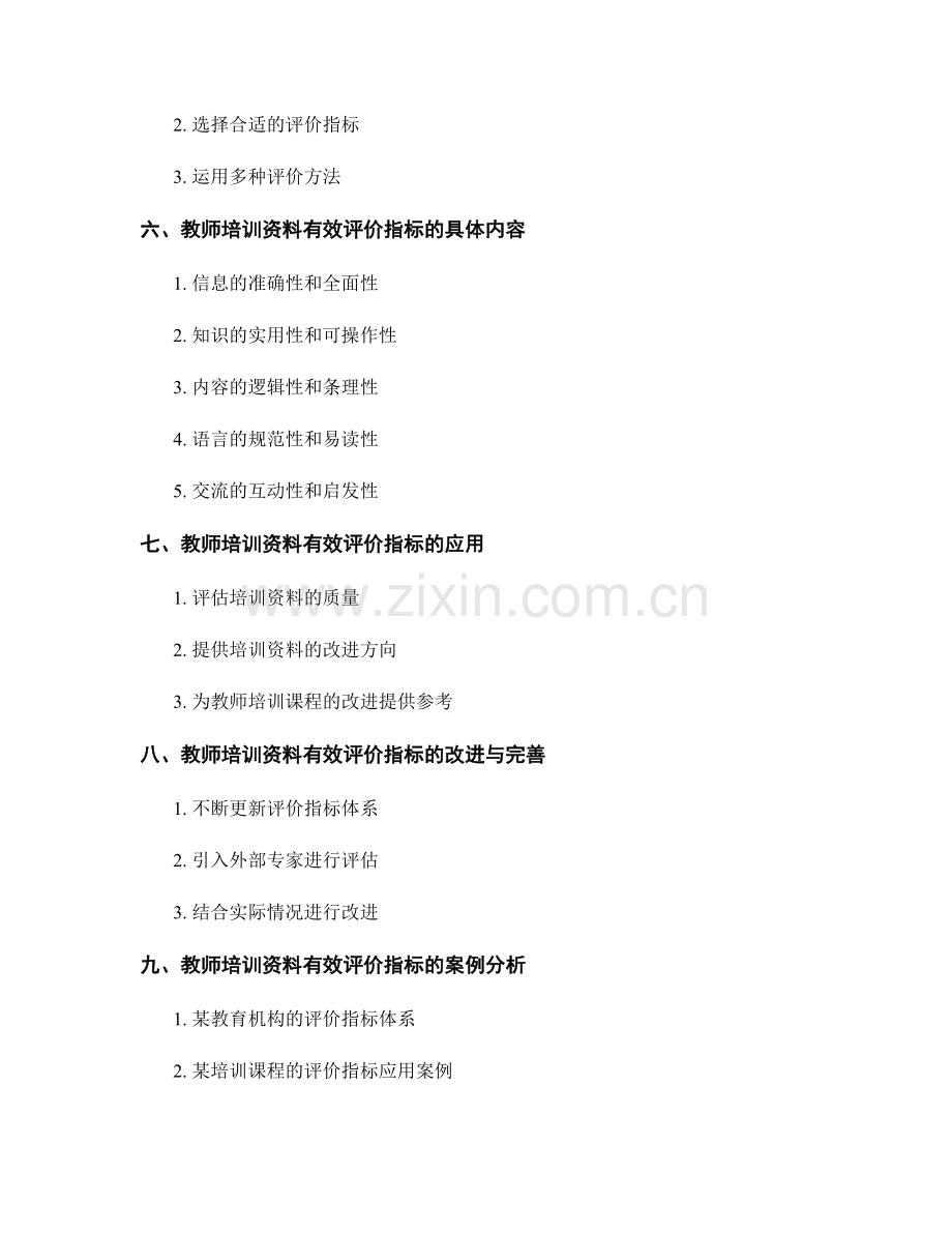 教师培训资料的有效评价指标建立.docx_第2页