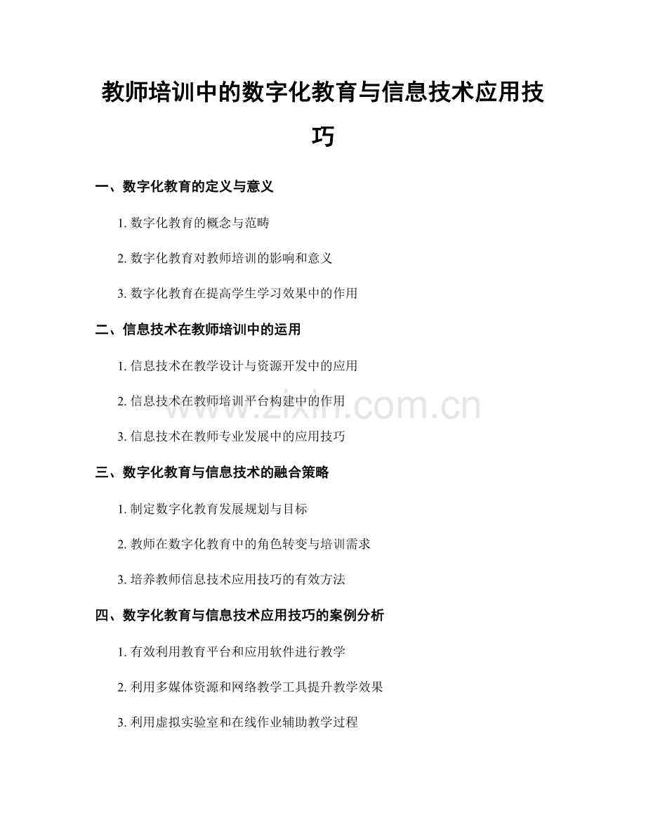 教师培训中的数字化教育与信息技术应用技巧.docx_第1页