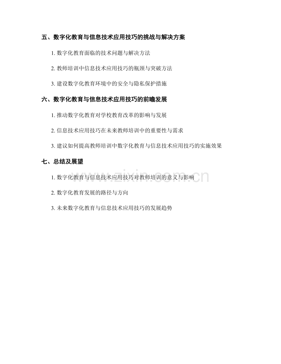 教师培训中的数字化教育与信息技术应用技巧.docx_第2页