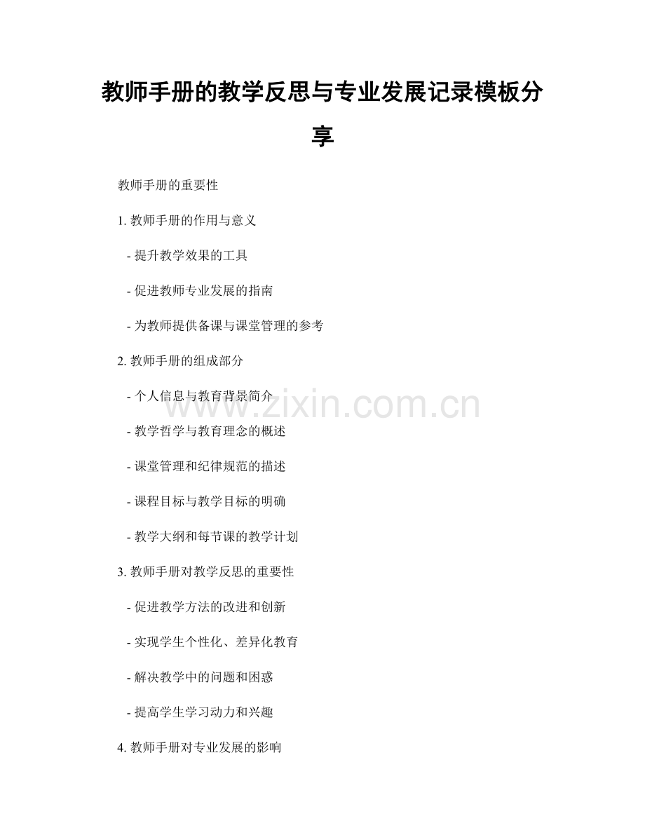 教师手册的教学反思与专业发展记录模板分享.docx_第1页