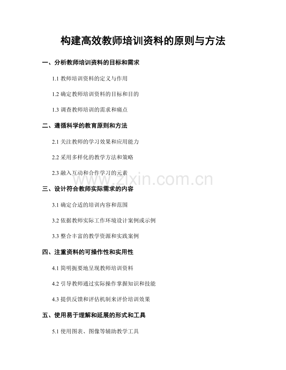 构建高效教师培训资料的原则与方法.docx_第1页