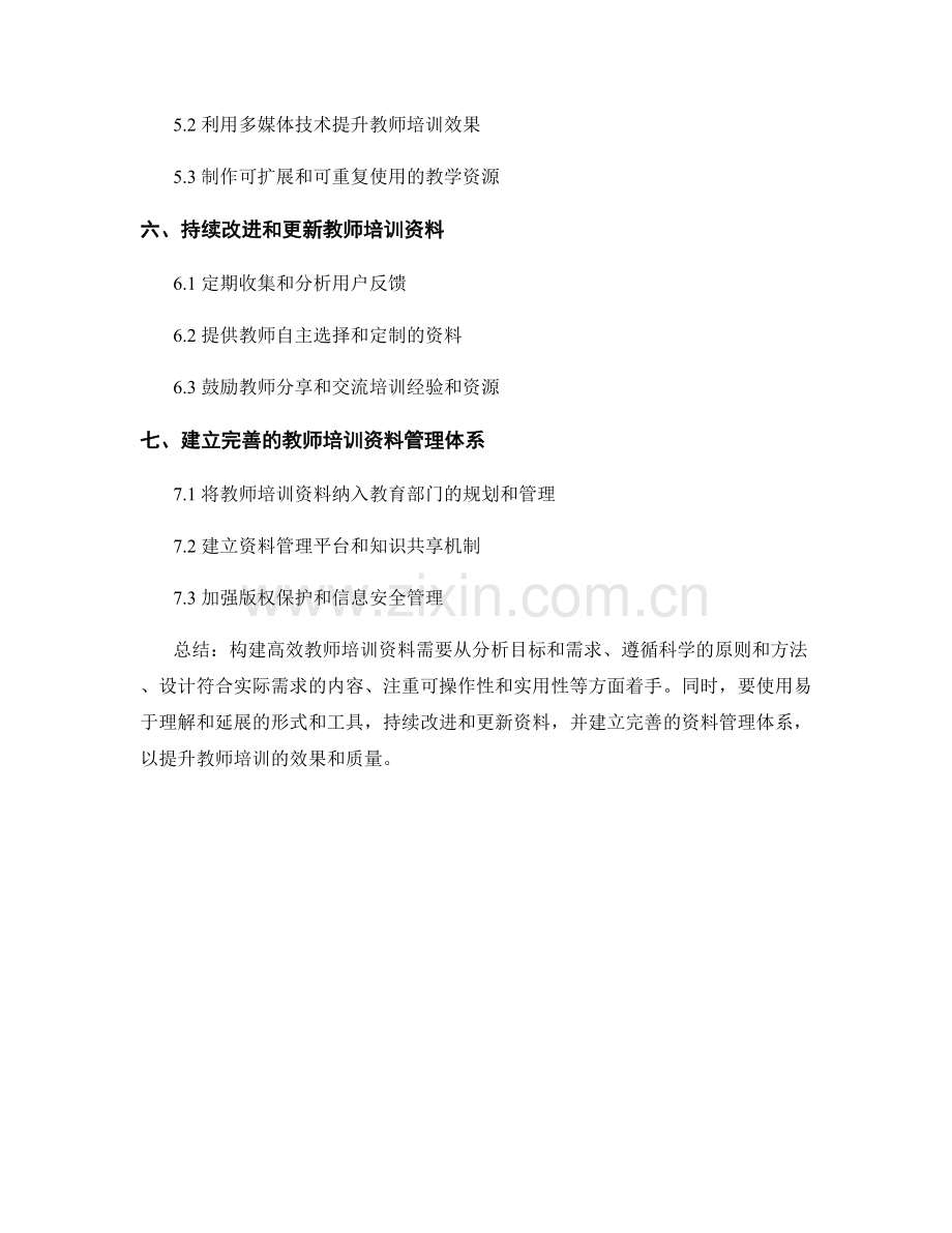 构建高效教师培训资料的原则与方法.docx_第2页