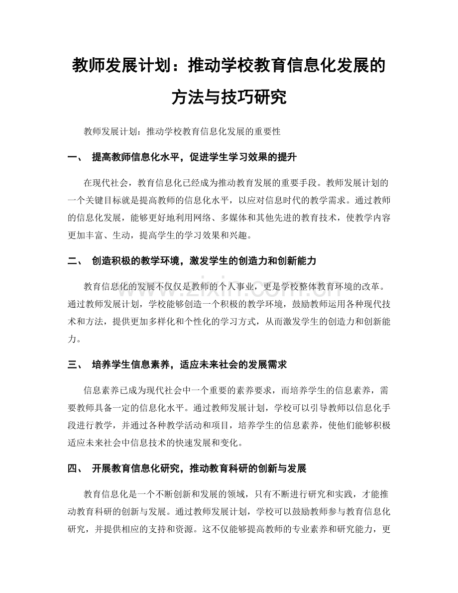 教师发展计划：推动学校教育信息化发展的方法与技巧研究.docx_第1页