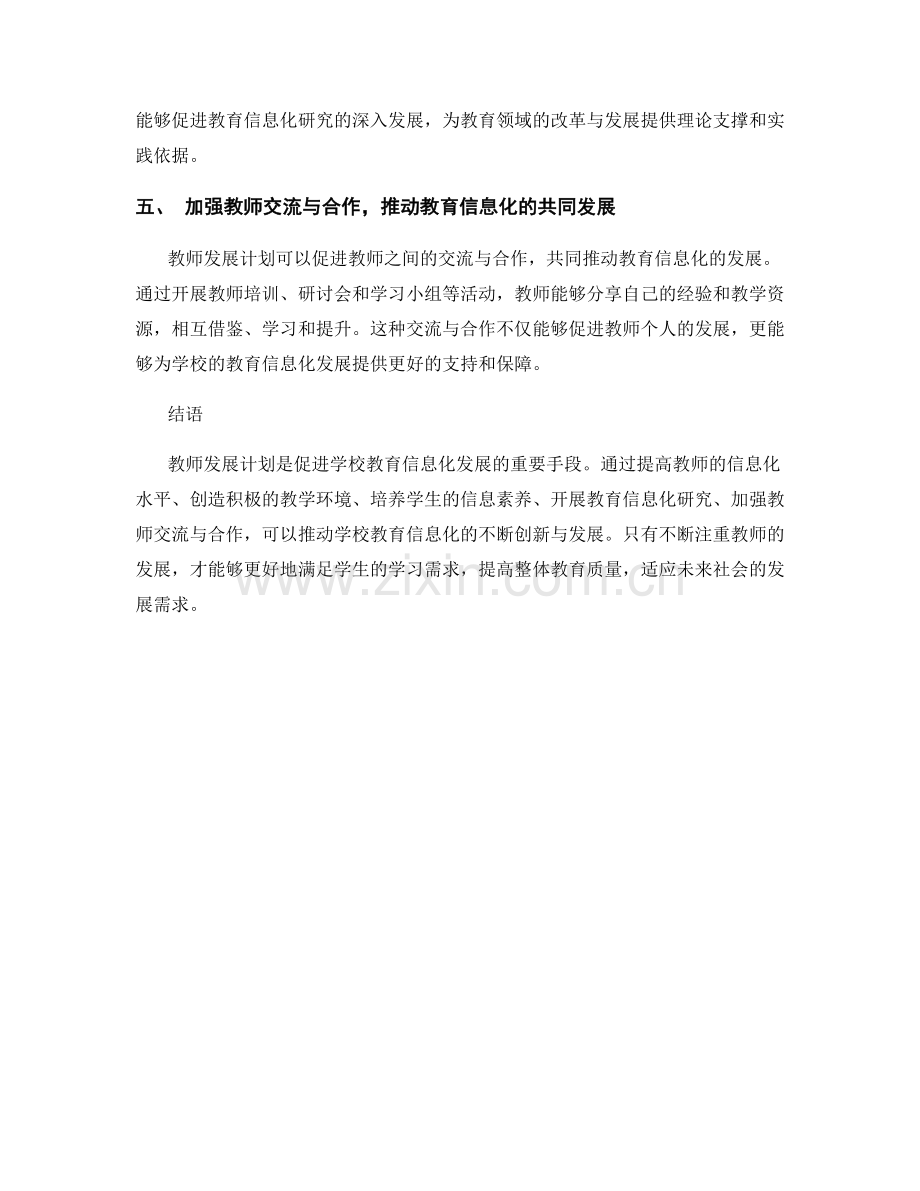 教师发展计划：推动学校教育信息化发展的方法与技巧研究.docx_第2页