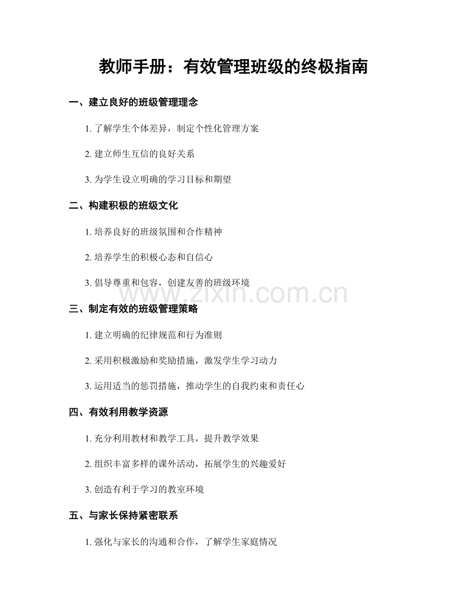 教师手册：有效管理班级的终极指南.docx_第1页