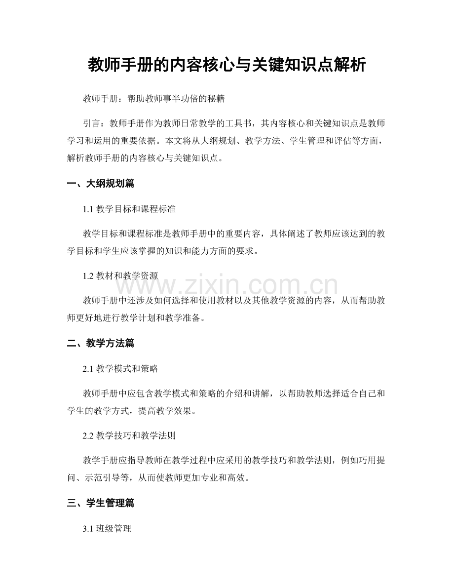 教师手册的内容核心与关键知识点解析.docx_第1页