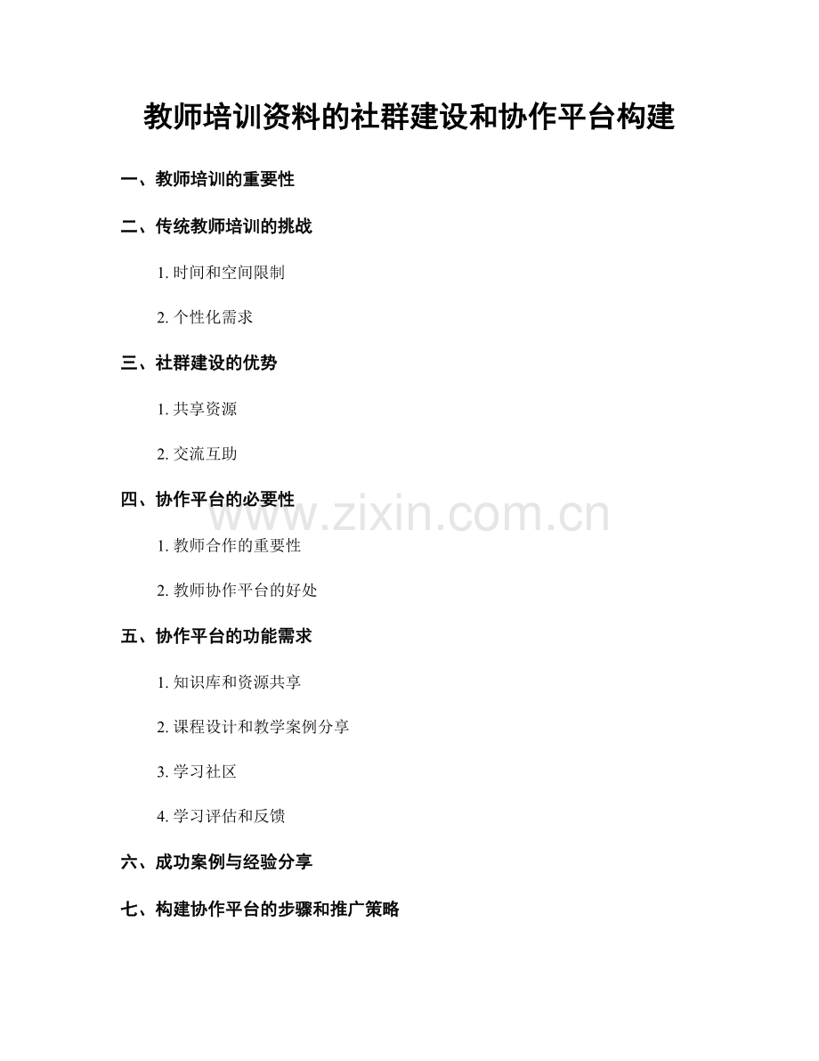 教师培训资料的社群建设和协作平台构建.docx_第1页