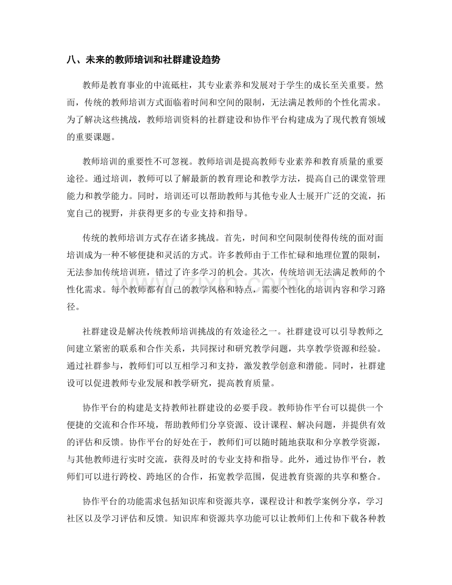 教师培训资料的社群建设和协作平台构建.docx_第2页