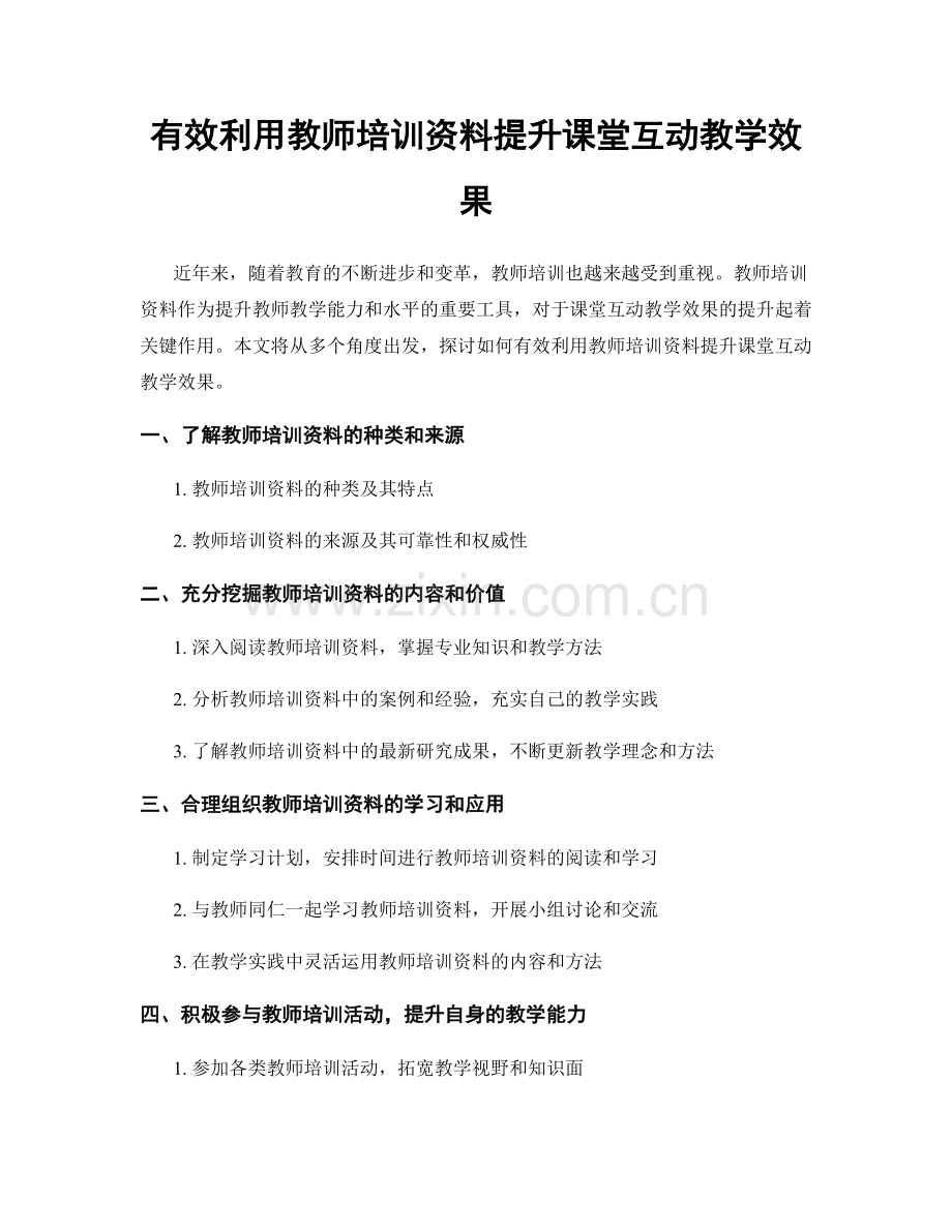 有效利用教师培训资料提升课堂互动教学效果.docx_第1页