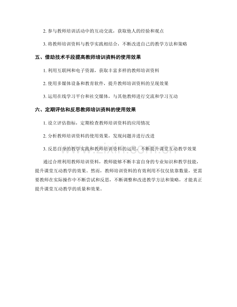 有效利用教师培训资料提升课堂互动教学效果.docx_第2页