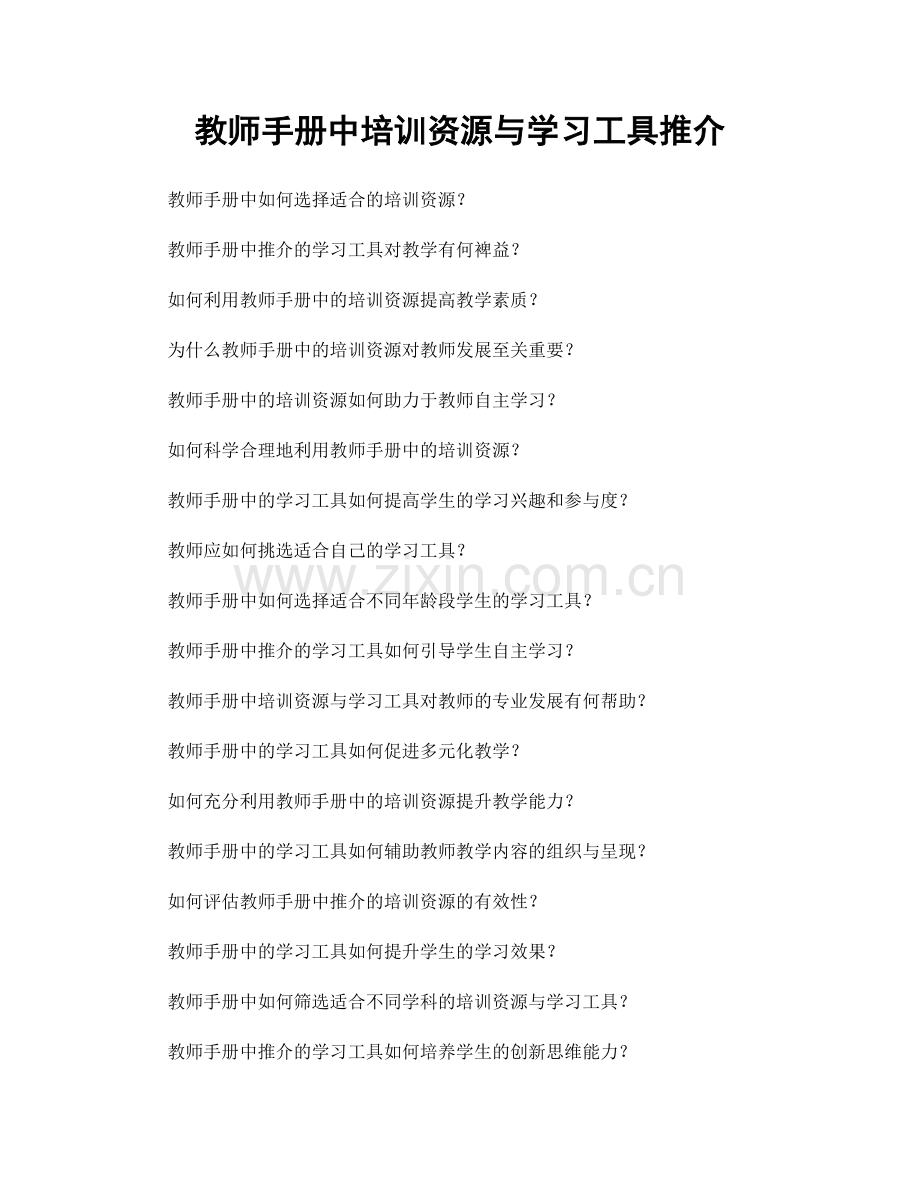 教师手册中培训资源与学习工具推介.docx_第1页