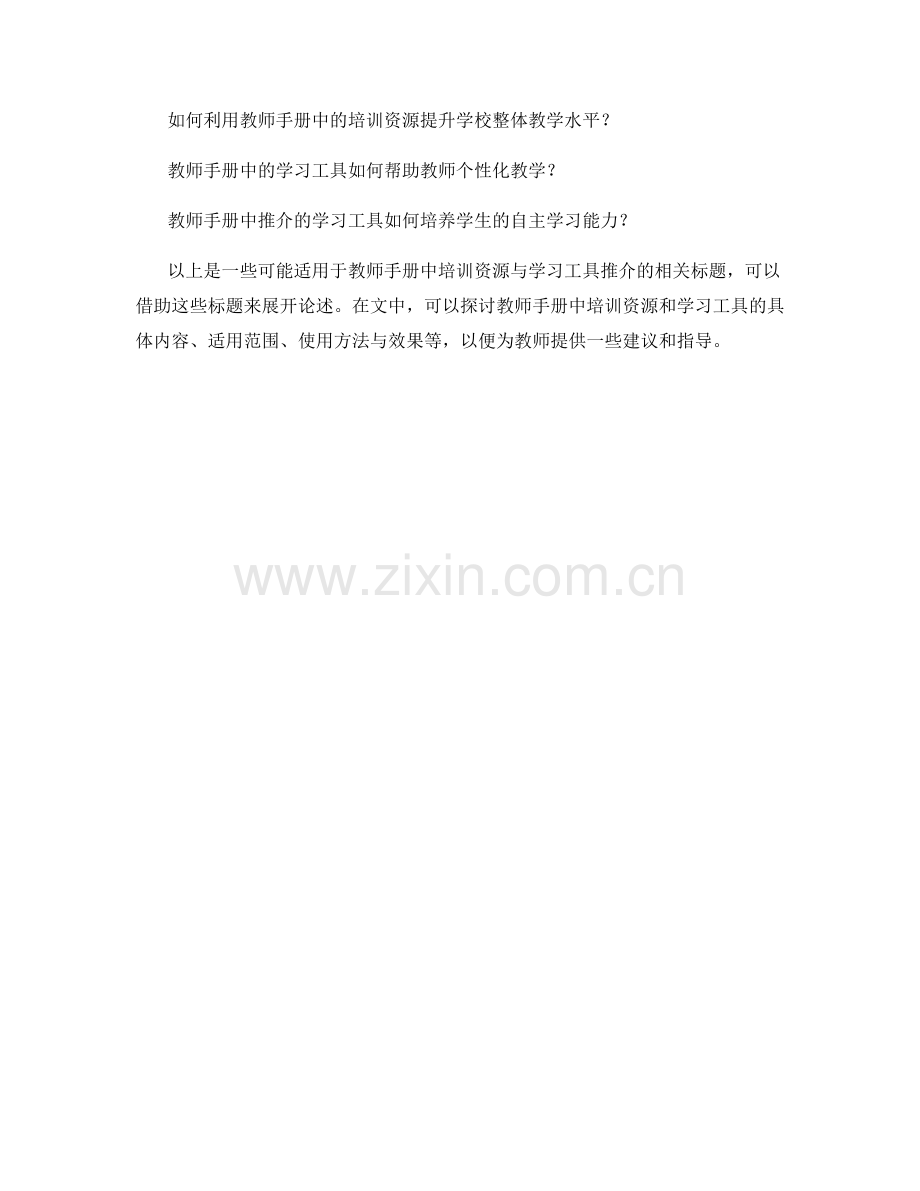 教师手册中培训资源与学习工具推介.docx_第2页