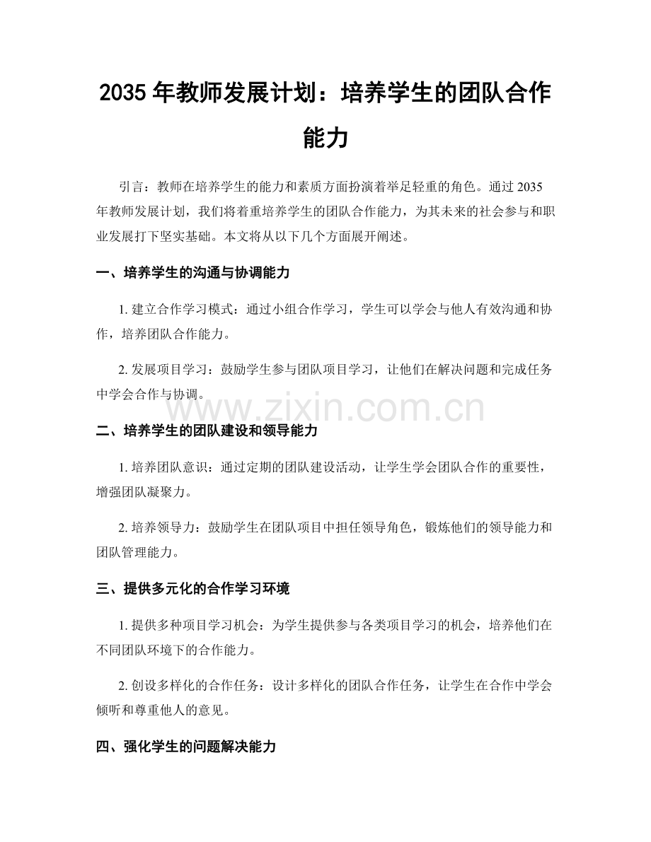 2035年教师发展计划：培养学生的团队合作能力.docx_第1页